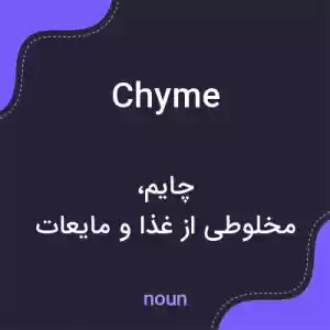 معنی chyme به فارسی معنی chyme به فارسی