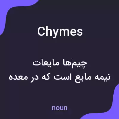 معنی chymes به فارسی معنی chymes به فارسی