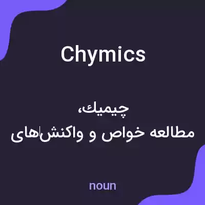 معنی chymics به فارسی معنی chymics به فارسی