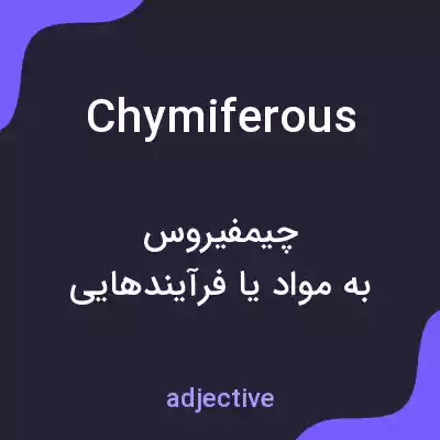معنی chymiferous به فارسی معنی chymiferous به فارسی