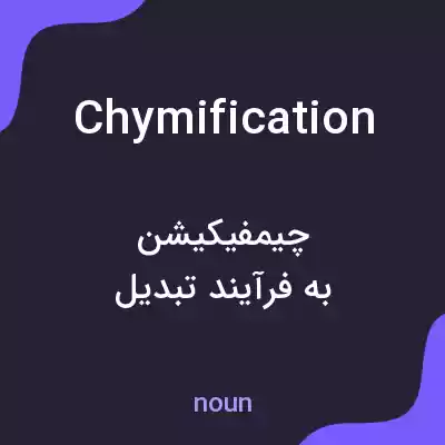 معنی chymification به فارسی معنی chymification به فارسی