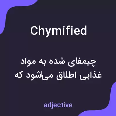 معنی chymified به فارسی معنی chymified به فارسی