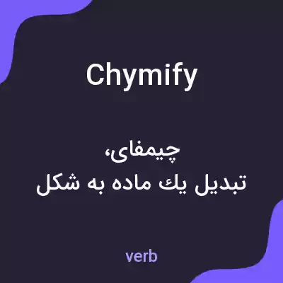 معنی chymify به فارسی معنی chymify به فارسی