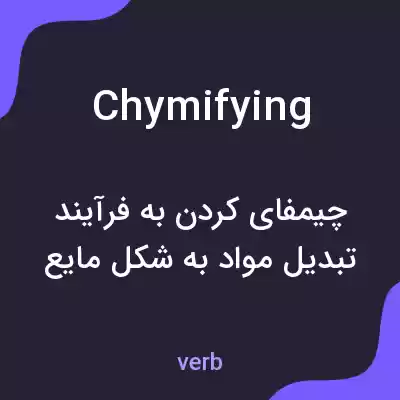 معنی chymifying به فارسی معنی chymifying به فارسی