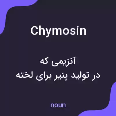 معنی chymosin به فارسی معنی chymosin به فارسی