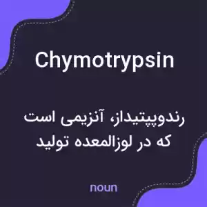 معنی chymotrypsin به فارسی معنی chymotrypsin به فارسی