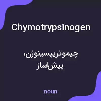 معنی chymotrypsinogen به فارسی معنی chymotrypsinogen به فارسی