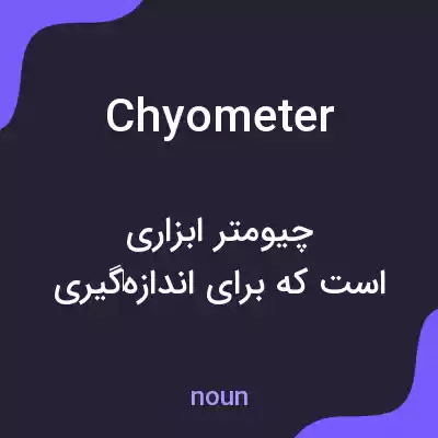 معنی chyometer به فارسی معنی chyometer به فارسی