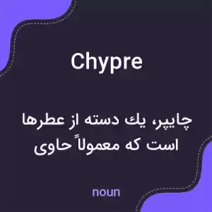 معنی chypre به فارسی