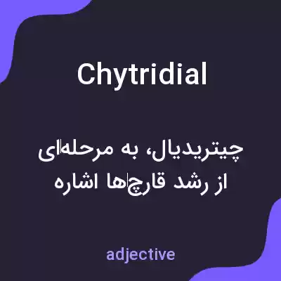 معنی chytridial به فارسی معنی chytridial به فارسی