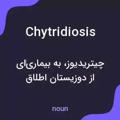 معنی chytridiosis به فارسی معنی chytridiosis به فارسی