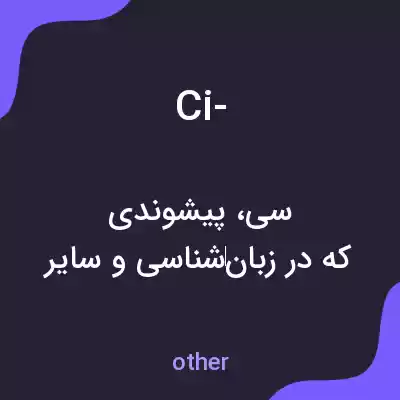 معنی ci- به فارسی معنی ci- به فارسی