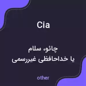 معنی cia به فارسی معنی cia به فارسی
