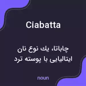 معنی ciabatta به فارسی معنی ciabatta به فارسی
