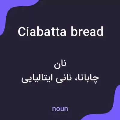 معنی ciabatta bread به فارسی معنی ciabatta bread به فارسی