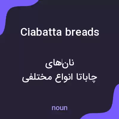 معنی ciabatta breads به فارسی معنی ciabatta breads به فارسی
