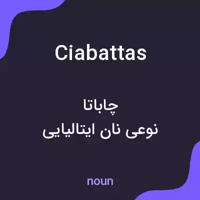معنی ciabattas به فارسی