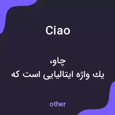 معنی ciao به فارسی معنی ciao به فارسی