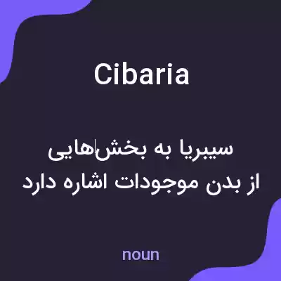 معنی cibaria به فارسی معنی cibaria به فارسی