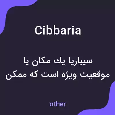 معنی cibbaria به فارسی معنی cibbaria به فارسی