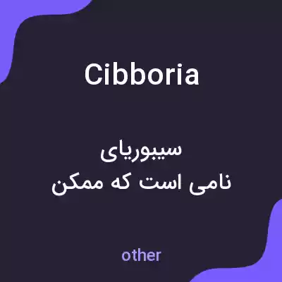معنی cibboria به فارسی معنی cibboria به فارسی