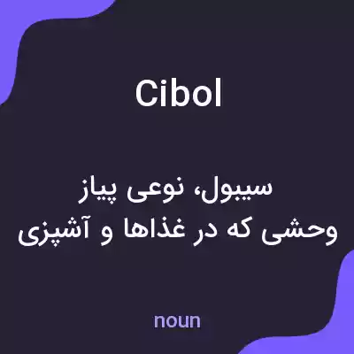 معنی cibol به فارسی معنی cibol به فارسی