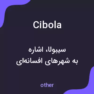 معنی cibola به فارسی معنی cibola به فارسی