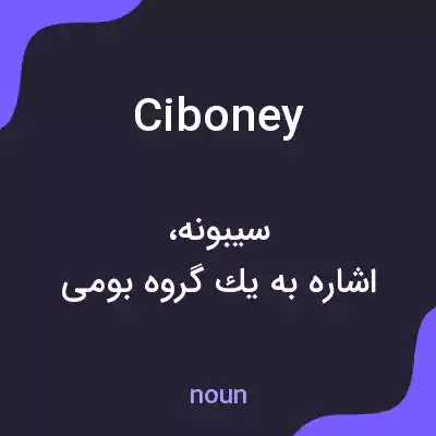 معنی ciboney به فارسی معنی ciboney به فارسی