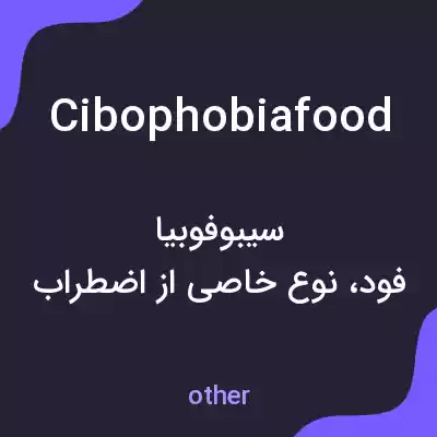 معنی cibophobiafood به فارسی معنی cibophobiafood به فارسی