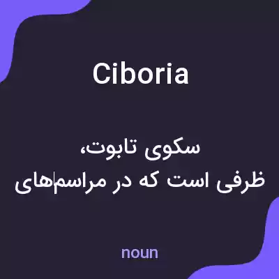 معنی ciboria به فارسی معنی ciboria به فارسی