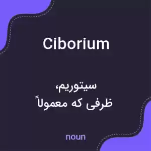 معنی ciborium به فارسی معنی ciborium به فارسی