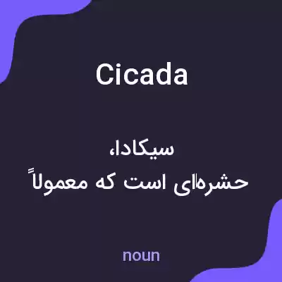 معنی cicada به فارسی معنی cicada به فارسی
