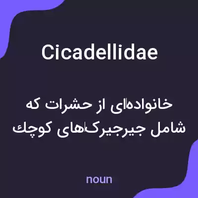 معنی cicadellidae به فارسی معنی cicadellidae به فارسی