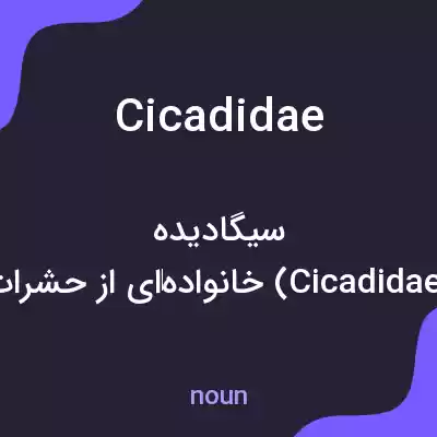 معنی cicadidae به فارسی معنی cicadidae به فارسی