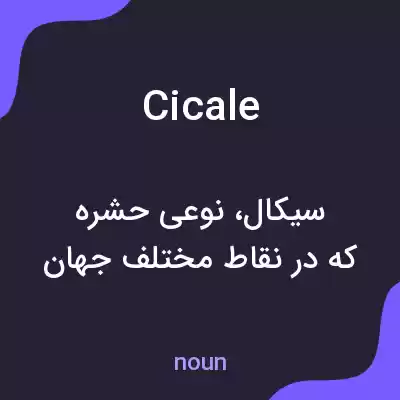 معنی cicale به فارسی معنی cicale به فارسی