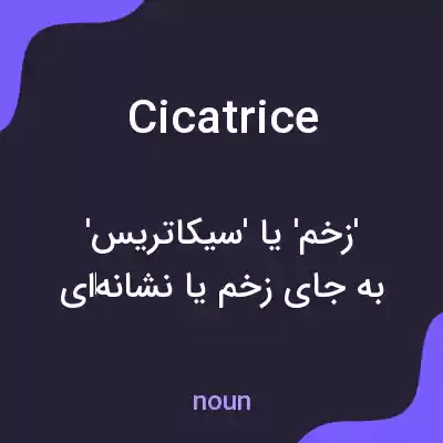 معنی cicatrice به فارسی معنی cicatrice به فارسی