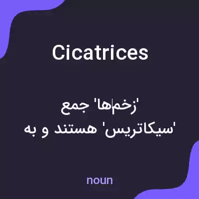 معنی cicatrices به فارسی معنی cicatrices به فارسی