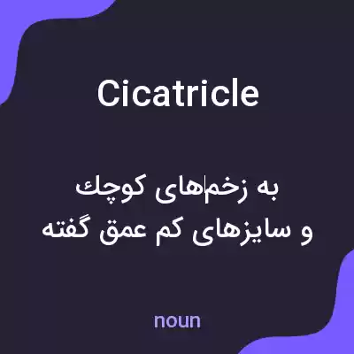 معنی cicatricle به فارسی معنی cicatricle به فارسی