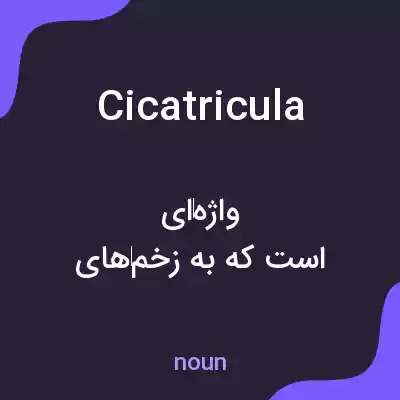 معنی cicatricula به فارسی معنی cicatricula به فارسی