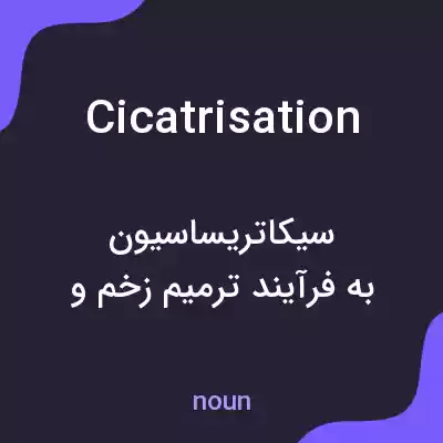معنی cicatrisation به فارسی معنی cicatrisation به فارسی