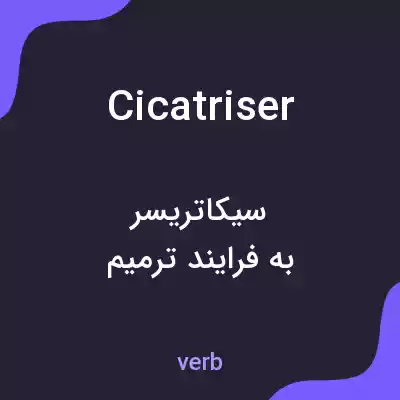 معنی cicatriser به فارسی