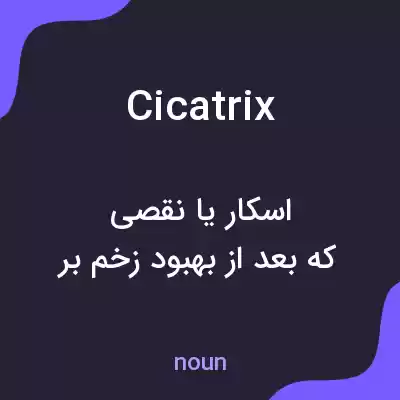 معنی cicatrix به فارسی معنی cicatrix به فارسی
