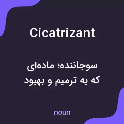 معنی cicatrizant به فارسی