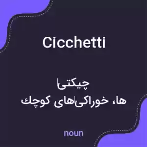 معنی cicchetti به فارسی معنی cicchetti به فارسی