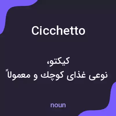 معنی cicchetto به فارسی معنی cicchetto به فارسی
