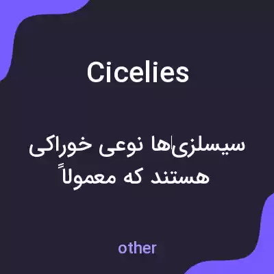 معنی cicelies به فارسی معنی cicelies به فارسی