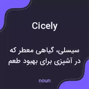 معنی cicely به فارسی