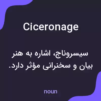 معنی ciceronage به فارسی معنی ciceronage به فارسی