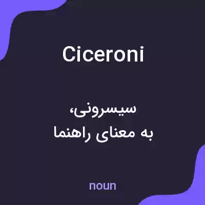معنی ciceroni به فارسی معنی ciceroni به فارسی