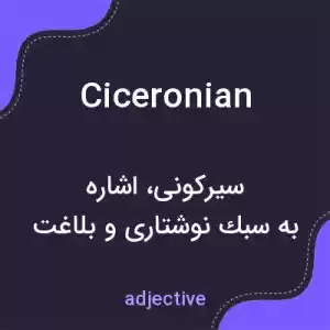 معنی ciceronian به فارسی معنی ciceronian به فارسی
